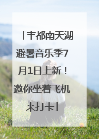 丰都南天湖避暑音乐季7月1日上新！邀你坐着飞机来打卡