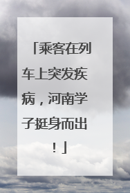 乘客在列车上突发疾病，河南学子挺身而出！