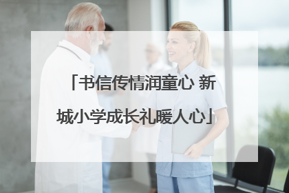 书信传情润童心 新城小学成长礼暖人心