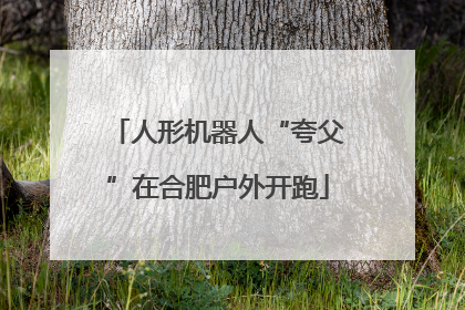 人形机器人“夸父”在合肥户外开跑