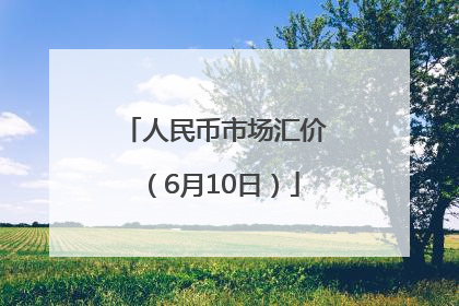 人民币市场汇价（6月10日）
