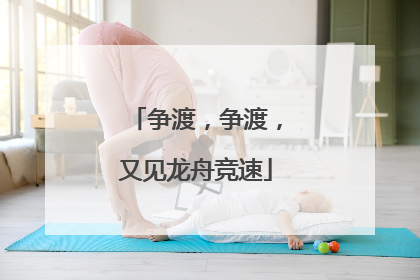 争渡，争渡，又见龙舟竞速