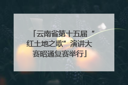 云南省第十五届“红土地之歌”演讲大赛昭通复赛举行
