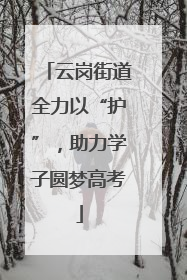 云岗街道全力以“护”，助力学子圆梦高考