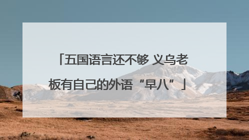 五国语言还不够 义乌老板有自己的外语“早八”