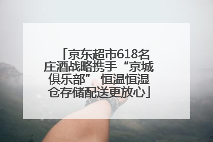 京东超市618名庄酒战略携手“京城俱乐部” 恒温恒湿仓存储配送更放心
