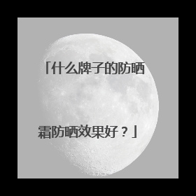 什么牌子的防晒霜防晒效果好？