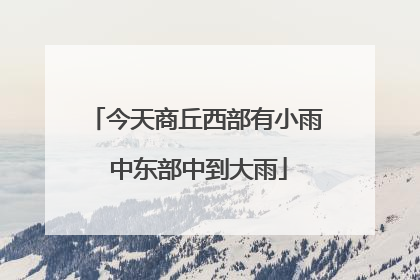 今天商丘西部有小雨 中东部中到大雨