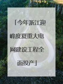 今年浙江迎峰度夏重大电网建设工程全面投产