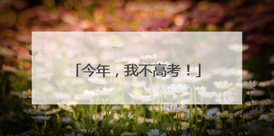 今年，我不高考！