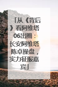 从《背后》看阿维塔06出圈：长安阿维塔陈卓操盘，实力征服嘉宾