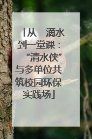 从一滴水到一堂课：“清水侠”与多单位共筑校园环保实践场