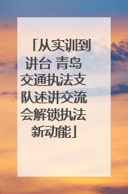 从实训到讲台 青岛交通执法支队述讲交流会解锁执法新动能