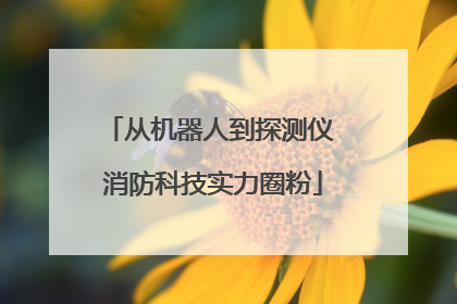 从机器人到探测仪 消防科技实力圈粉