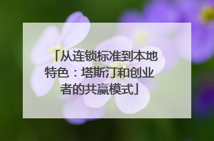 从连锁标准到本地特色：塔斯汀和创业者的共赢模式