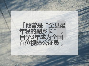 他曾是“全县最年轻的副乡长”，自学3年成为全国首位视障公证员，28年后获评“全国自强模范”