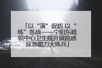 以“演”促防 以“练”备战——宁阳东疏镇中心卫生院开展院感应急能力大练兵