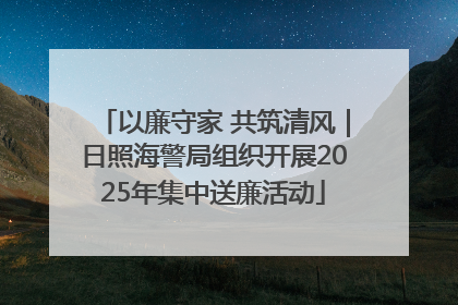 以廉守家 共筑清风｜日照海警局组织开展2025年集中送廉活动