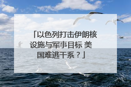 以色列打击伊朗核设施与军事目标 美国难逃干系？