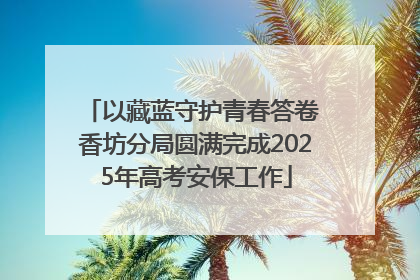 以藏蓝守护青春答卷 香坊分局圆满完成2025年高考安保工作