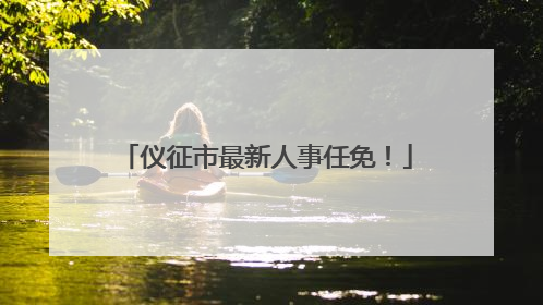 仪征市最新人事任免！