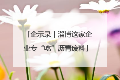 企示录｜淄博这家企业专“吃”沥青废料