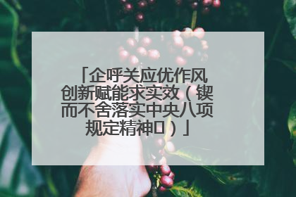 企呼关应优作风 创新赋能求实效（锲而不舍落实中央八项规定精神⑭）