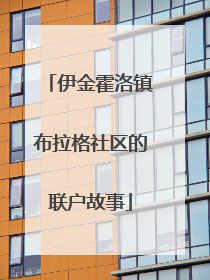 伊金霍洛镇布拉格社区的联户故事