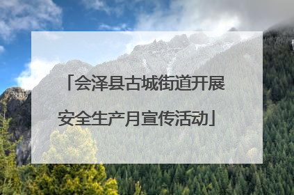 会泽县古城街道开展安全生产月宣传活动