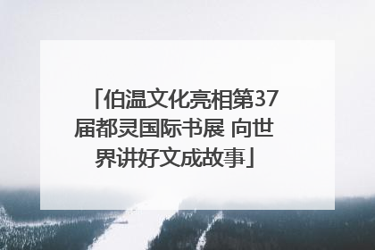 伯温文化亮相第37届都灵国际书展 向世界讲好文成故事
