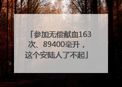 参加无偿献血163次、89400毫升，这个安陆人了不起