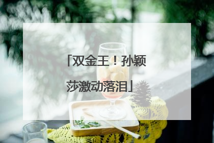双金王！孙颖莎激动落泪