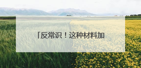 反常识！这种材料加热反而缩小，可助力锂电池“返老还童”？