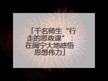 千名师生“行走的思政课”：在闽宁大地感悟思想伟力