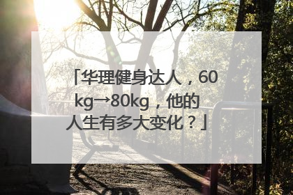华理健身达人，60kg→80kg，他的人生有多大变化？