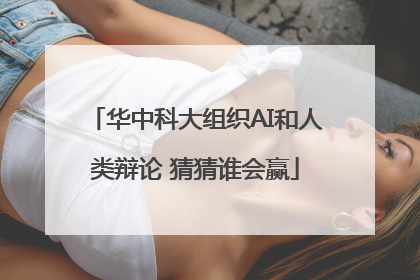 华中科大组织AI和人类辩论 猜猜谁会赢