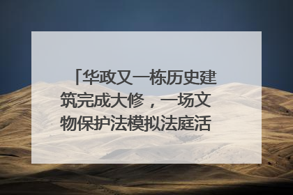 华政又一栋历史建筑完成大修，一场文物保护法模拟法庭活动在此举行