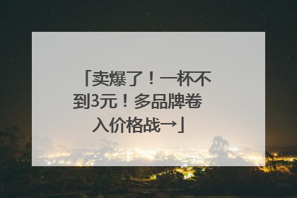 卖爆了！一杯不到3元！多品牌卷入价格战→