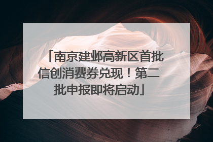 南京建邺高新区首批信创消费券兑现！第二批申报即将启动
