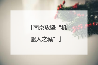 南京攻坚“机器人之城”