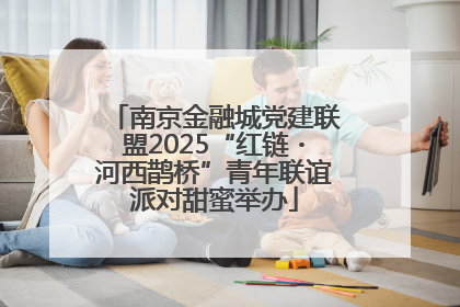 南京金融城党建联盟2025“红链・河西鹊桥”青年联谊派对甜蜜举办