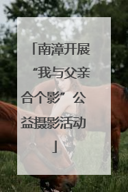 南漳开展“我与父亲合个影”公益摄影活动