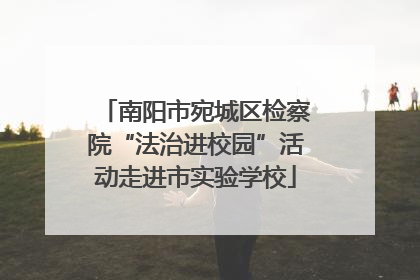 南阳市宛城区检察院“法治进校园”活动走进市实验学校