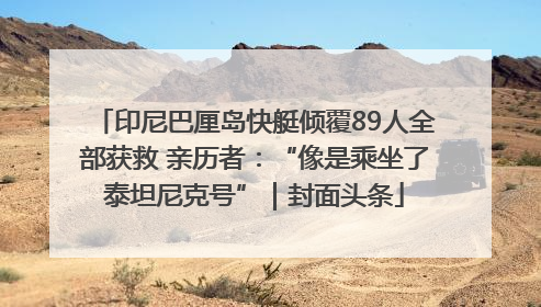 印尼巴厘岛快艇倾覆89人全部获救 亲历者：“像是乘坐了泰坦尼克号”｜封面头条