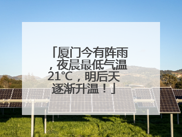 厦门今有阵雨，夜晨最低气温21℃，明后天逐渐升温！