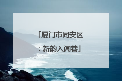 厦门市同安区：新韵入闾巷