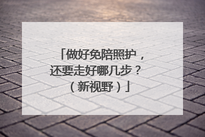 做好免陪照护，还要走好哪几步？（新视野）