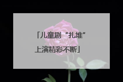 儿童剧“扎堆”上演精彩不断