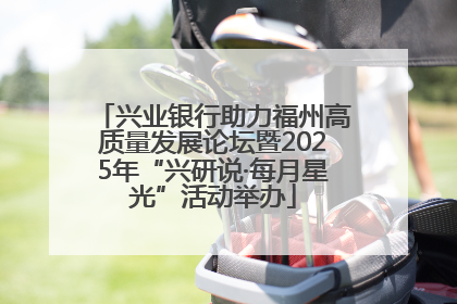 兴业银行助力福州高质量发展论坛暨2025年“兴研说·每月星光”活动举办