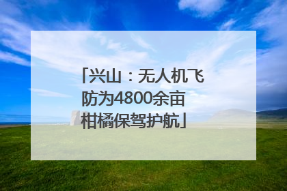 兴山：无人机飞防为4800余亩柑橘保驾护航